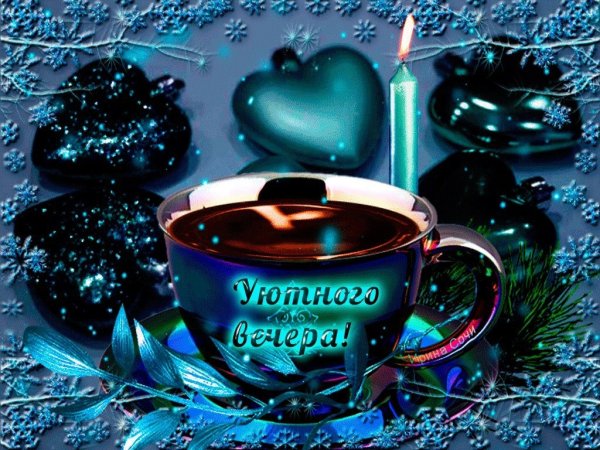 Доброго предновогоднего вечера