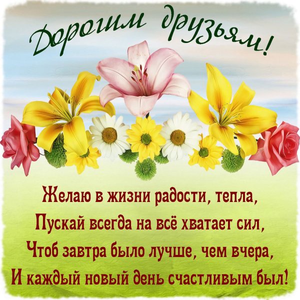 Добрые пожелания в стихах друзьям