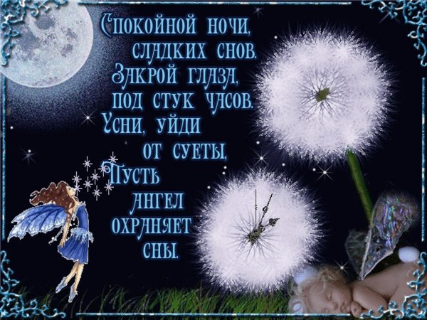 Доброй ночи приятных снов