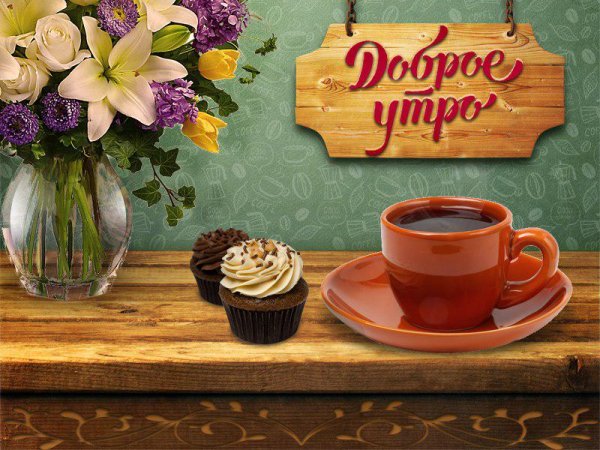 Старинные открытки с добрым утром