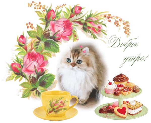 Винтажная открытка с добрым утром