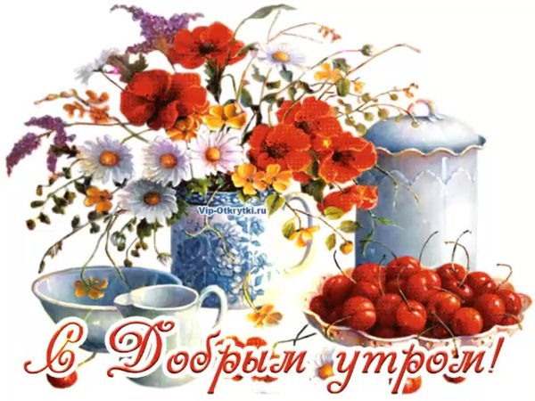 Старинные открытки с добрым утром