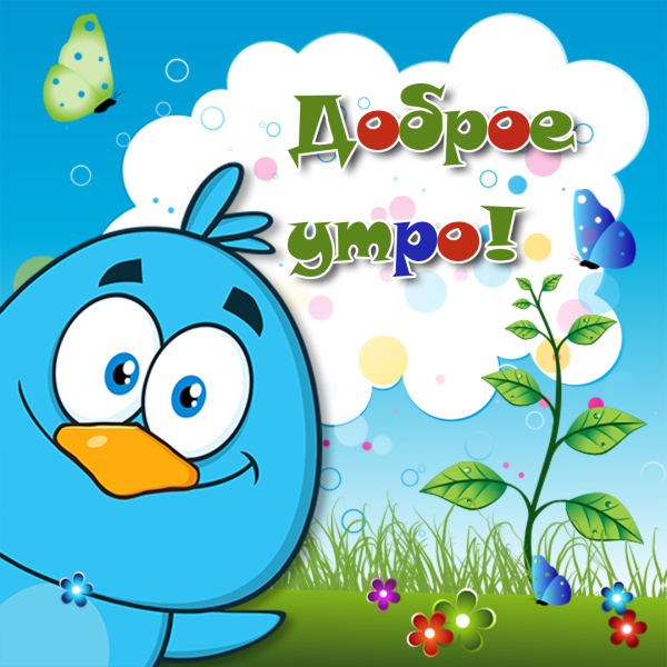 Доброе утро шуточные