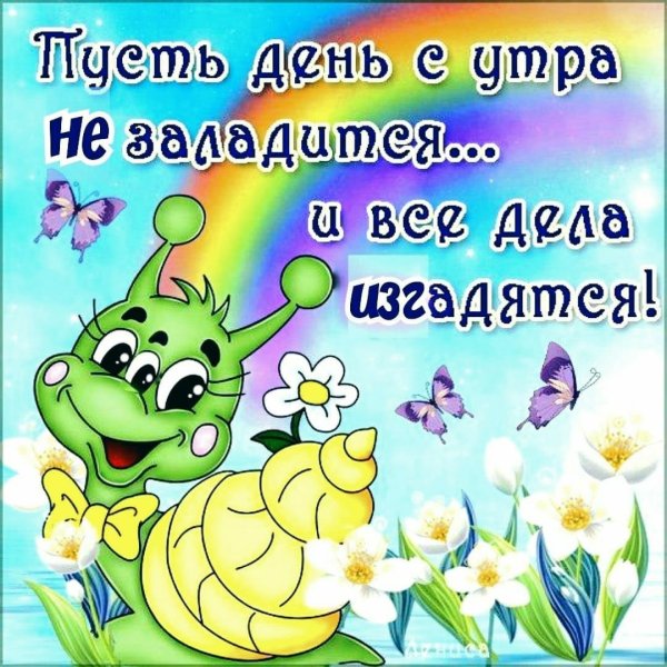 Доброе утро смешные картинки