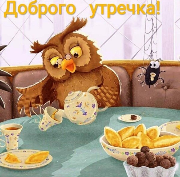 Открытки с добрым утром прикольные