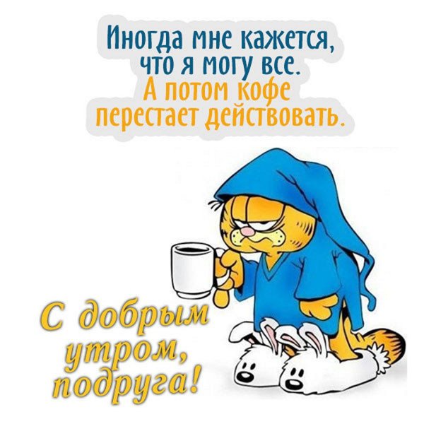 Фприкольныепожелагия с ДООБРЫМ утром