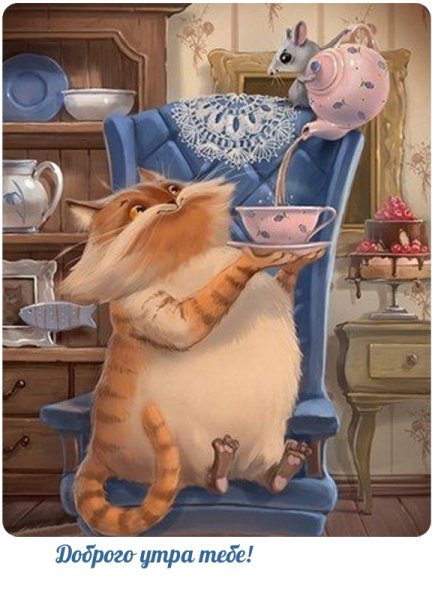 Пикольныеоткрытки с добрым утром