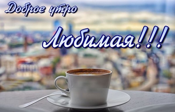 С добрым утром любимая моя