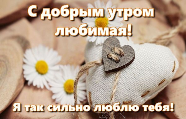 Доброе утро картинки любимой