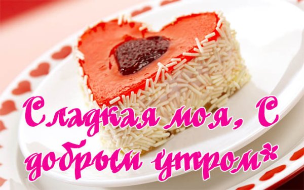 Доброе утро любимая