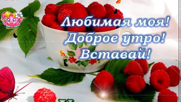 Доброе утро любимой жене
