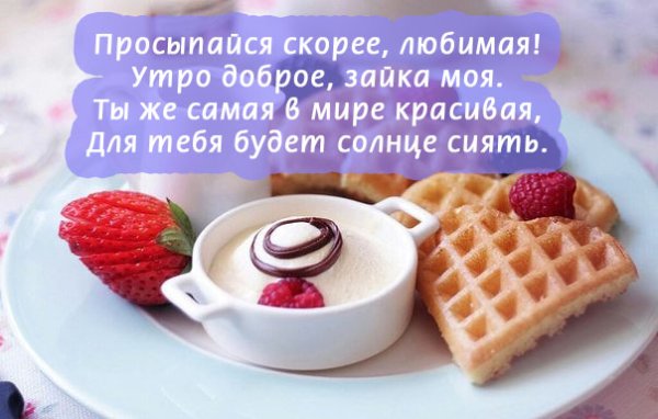 Доброе утро любимая моя