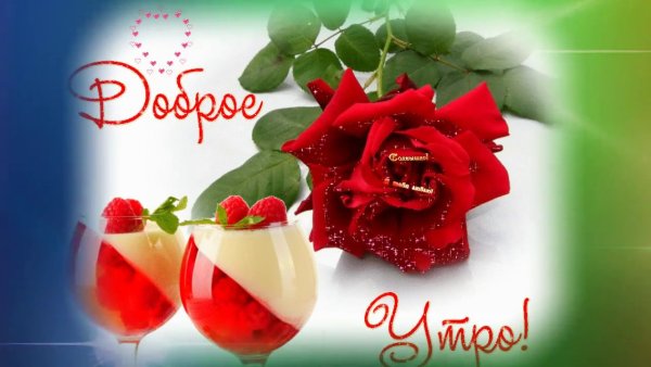 Пожелания с добрым утром любимой девушке