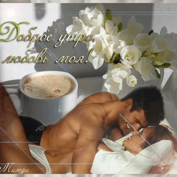 Доброе утро любимый