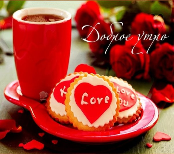 Доброе утро моя