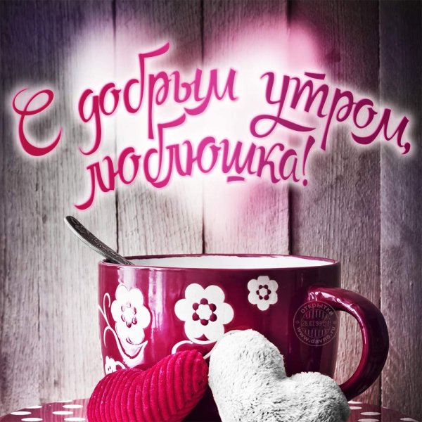 Доброе утро моя