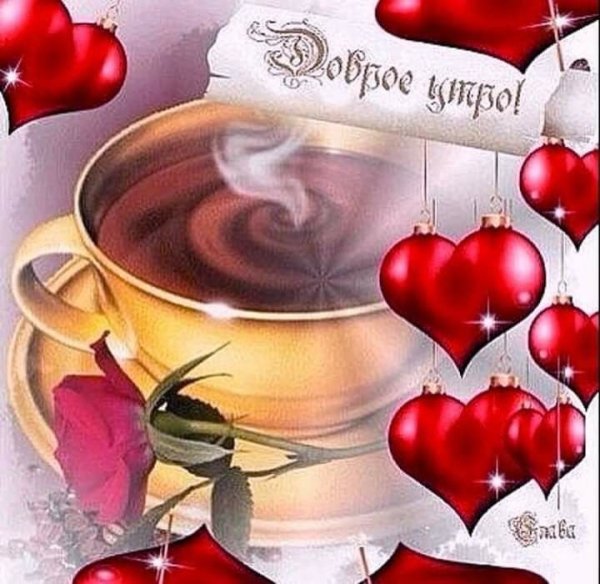 Хорошего дня любимому