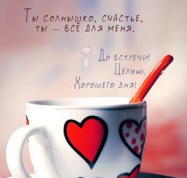 Открытка любовь моя