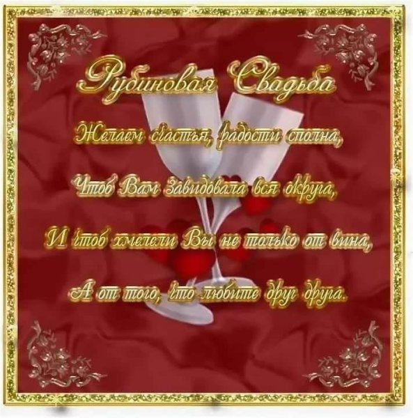 40 Лет свадьбы