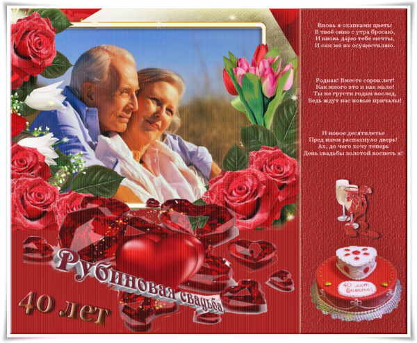 Открытки с рубиновой свадьбой