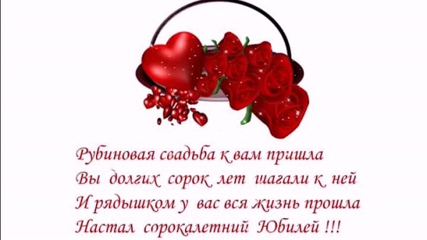 40 Лет свадьбы поздравления
