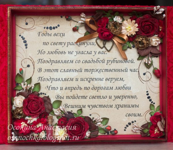 С 40 летием совместной жизни