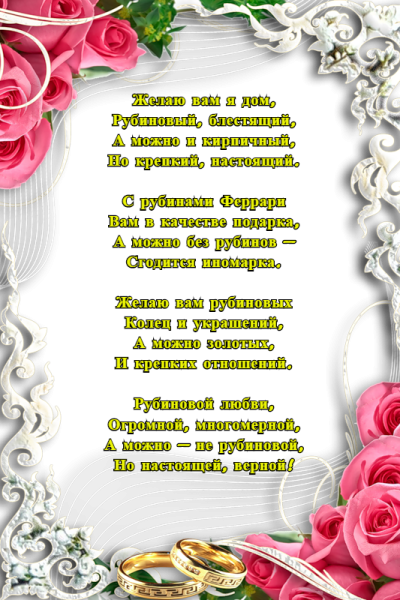 40 Лет свадьбы