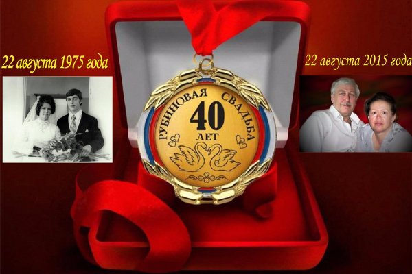 С рубиновой свадьбой