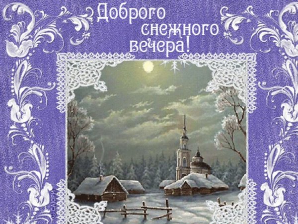 Доброго снежного вечера