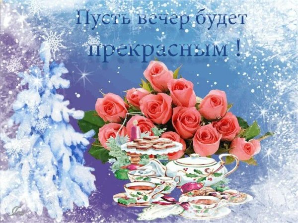 Открытки прекрасного зимнего вечера