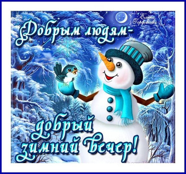 Доброго зимнего вечера
