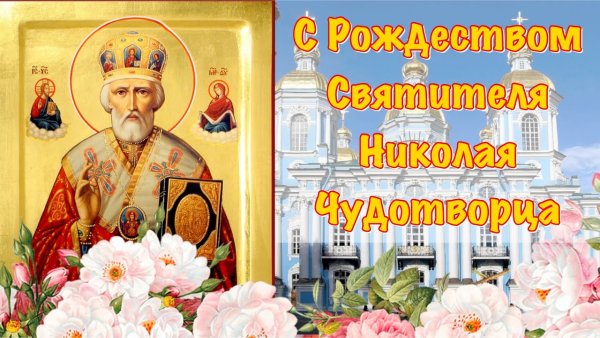 11 Августа Преподобный Николай Чудотворец