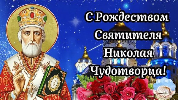 Поздравить с Рождеством Николая Чудотворца
