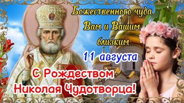 Рождество Николая Чудотворца в 2022 году