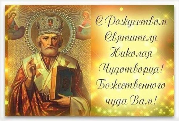 Открытки с Рождеством святителя Николая Чудотворца