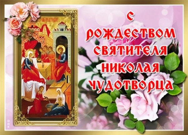 Рождество Николая Чудотворца 11 августа