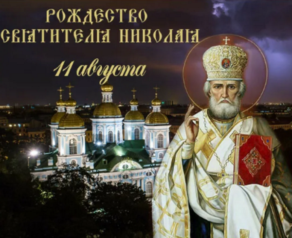 Николая Чудотворца 11авгу 11 августа