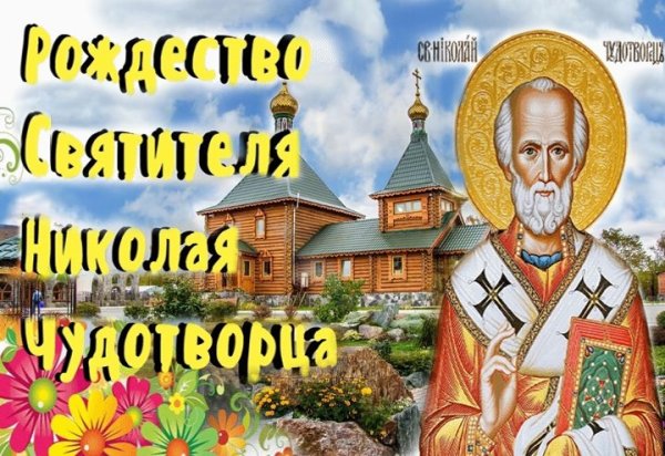 11 Августа праздник Николая Чудотворца