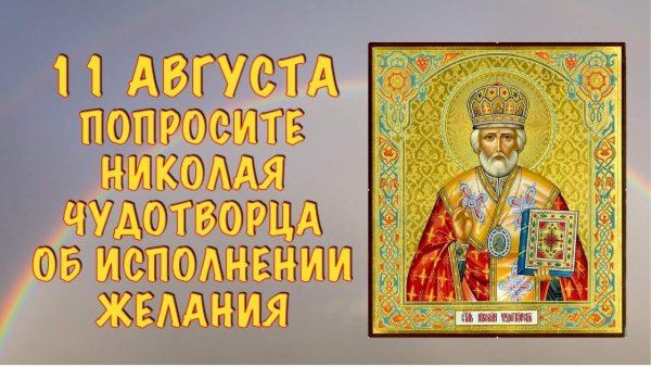 Рождество Николая Чудотворца 11 августа
