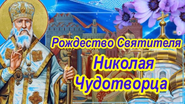 11 Августа 2020 Николая Чудотворца