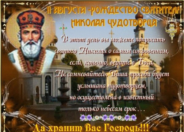 Рождение Николая Чудотворца 11 августа
