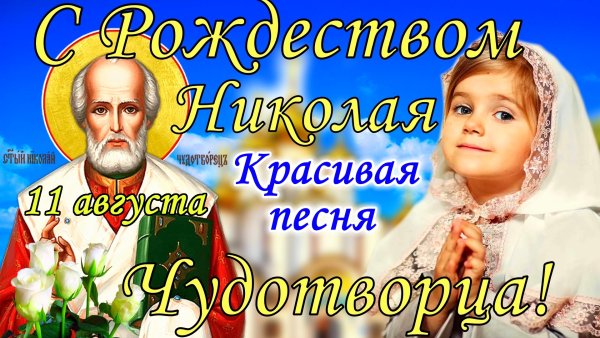 С днем Святого Николая
