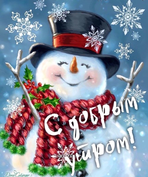 Доброе зимнее утро