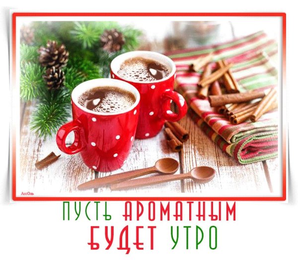 Зимние поздравления с добрым утром