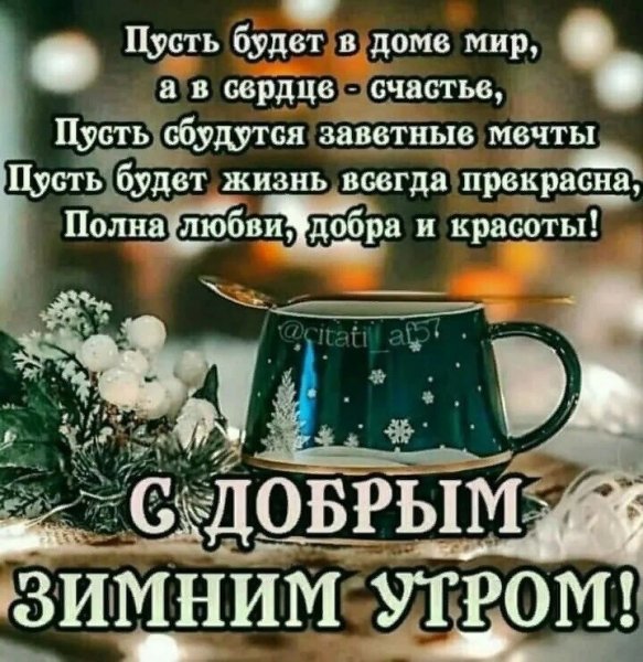 Доброе утро зима