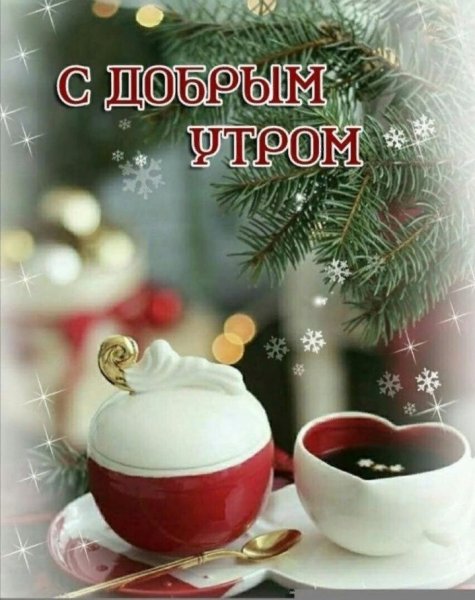 Доброе предновогоднее утро