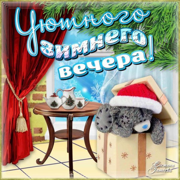 Доброго зимннговечера