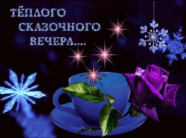 Приятного вечера и спокойной ночи