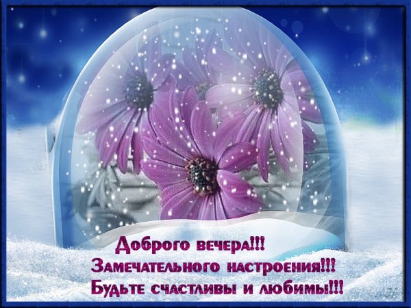 Пожелания доброго зимнего вечера