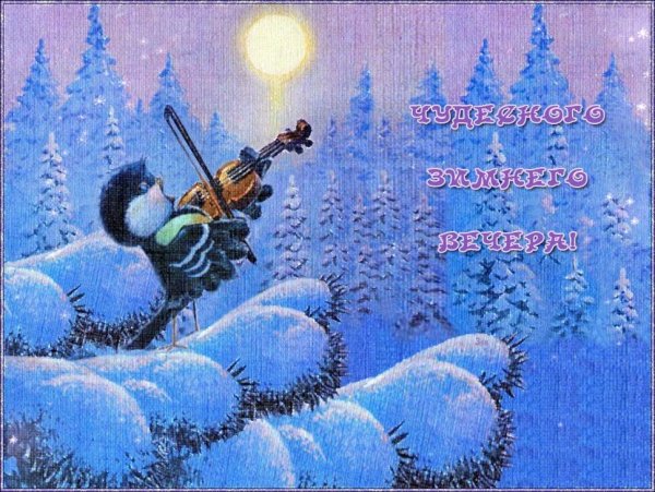 Открытки с зимним вечером